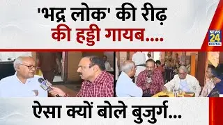 'भद्र लोक' की रीढ़ की हड्डी गायब है....ऐसा क्यों बोले बुजुर्ग...देखिए Mahaul Kya Hai, Rajiv Ranjan