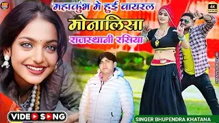 नशीली तेरी आँख ओ मोनालिसा || #मोनालिसा #monalisa || Viral Song Bhupendra Khatana || #mahakumbh2025