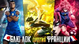 АРКА ЧМ U-20 - БЛЮ ЛОК против СБОРНОЙ ФРАНЦИИ (начало матча) | GreedMe