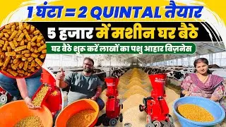 5 HP Pellet Machine से घर पर बनाएँ Animal Feed! 🐄Cattle & Fish Feed Machine 🔥 घर से लाखो की कमाई 💰