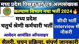 पिछड़ा वर्ग और अल्पसंख्यक कल्याण विभाग भर्ती मध्य प्रदेश। MP new vacancy update। Mppsc new update