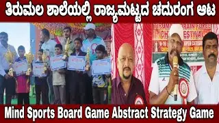 ತಿರುಮಲ ಶಾಲೆಯಲ್ಲಿ ರಾಜ್ಯಮಟ್ಟದ ಚದುರಂಗ ಆಟ || Mind Sports Board Game Abstract Strategy Game