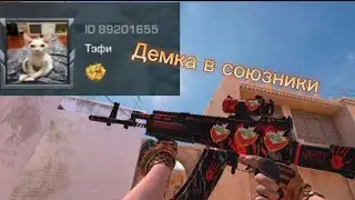 Сыграл ДЕМКУ с @Luck1y1337🥵 |Демка с ютубером🥳|Приятного просмотра❤
