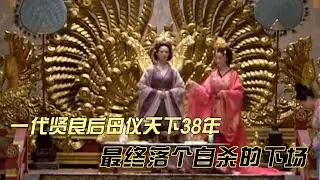 一代贤后卫子夫，母仪天下三十八年，竟落个自杀的下场