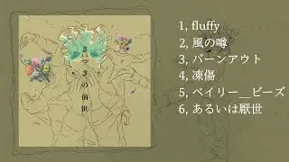 さっきの前世