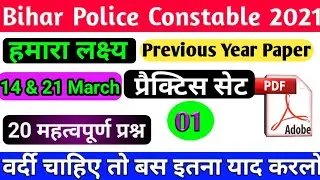 || Bihar Police Constable 2021 Practice Set -01 | GK important questions | Previous Year Paper ||