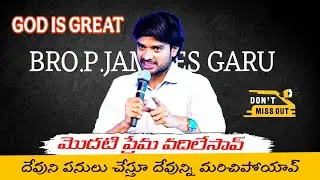 || ముందు ప్రేమ   వదిలేసావ్ ... దేవుని పనులు చేస్తూ దేవున్ని మరిచిపోయావ్ || BRO.P.JAMES GARU ||