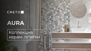 Керамическая плитка CRETO. Коллекция Aura