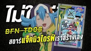 แจ็คสตาร์นิวไดรฟ์เราสร้างเอง | BuddyfightNewDrive BFN-TD06 ยังไม่มา
