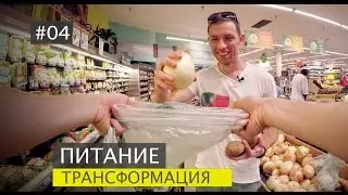 Здоровая еда в США за $50 в неделю! First person shooter! Сколько сахара в чесноке? #04