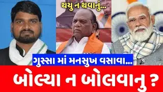 Mansukh Vasava spoke about Chaitar Vasava in anger like this? Turmoil in politics #bjp #aap #congress 
