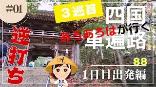 【車遍路３巡目】(1)四国八十八か所 車でお遍路逆打ちの旅2022-2023　1日目出発編