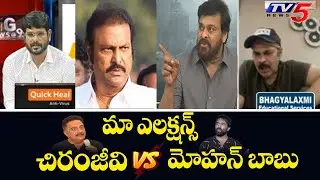 Chiranjeevi vs Mohan Babu | Nagababu Comments | MAA Elections 2021 | TV5 News Special