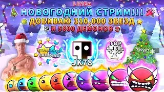 🎄НОВОГОДНИЙ СТРИМ!!!🎄Добиваю 310,000 Звёзд🌟И 5800 Демонов😈 | Geometry Dash Stat Grinding Live Stream