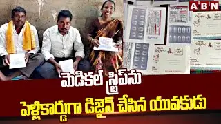 మెడికల్ స్ట్రిప్&zwnj;ను పెళ్లికార్డుగా డిజైన్ చేసిన యువకుడు | Wedding Invitation Card On Medicine Srips