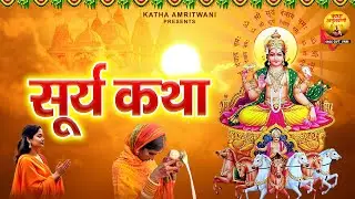 बहुत अच्छे नसीब वाले ही सुन पाते है यह - सूर्य देव की चमत्कारी कथा | Surya Dev Ki Katha 2026