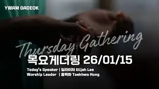 YWAM Gadeok Thursday Gathering 가덕 목요예배 2026 01 15
