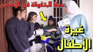 بنت تغير من صحبتها المتفوقة بسبب عجلة هدية - شوف حصل ايه !!