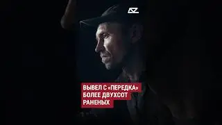 Вывел с &laquo;передка&raquo; более двухсот раненых #доброизло #фильм #реально #группа #спасение #кот #тактмед