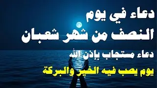 دعاء في ليلة النصف من شعبان 2026 🤲🏻 ساعة اجابه دعاء يفتح لك ابواب الخير والرزق 🤲🏻♥️ Dua for Sha'ban