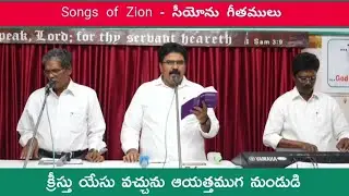 క్రీస్తు యేసు వచ్చును/Kristhu yesu vachchunu /Hebron live songs/songs of Zion/#hebronsongs//