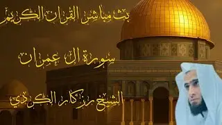 بث مباشر | سورة آل عمران كاملة بصوت الشيخ رزكار الكردي#بث_مباشر #سورة_آل_عمران #رزكار_الكردي
