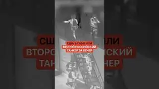 США захватили два российских танкера из теневого флота за один вечер! Помощь опоздала на 20 часов