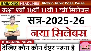 Bihar board class 9th 10th 11th 12th syllabus 2026 | Bihar board Matric inter new syllabus 2026 pdf