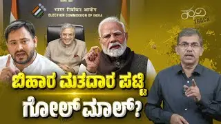 Bihar Voter List Row: Real Revision or Hidden NRC Agenda? | Hani Track | Trivarna News