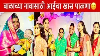 बाळाच्या नावासाठी आईचा खास पाळणा🙂मराठी हृदयस्पर्शी गीत व गाणी | कांताबाई शिंदे