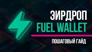FUEL NETWORK TESTNET   делаем тестнет FUEL WALLET и SwaySwap