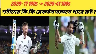 শচীনের কি কি রেকর্ডস ভাঙ্গতে পারে জো রুট ?। Joe Root vs Sachin Tendulkar । Sports News 247