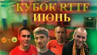 #40 VLOG RTTF CUP (Июнь) || United or City?!
