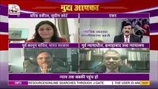 Mudda Aapka : न्यायिक व्यवस्था भारतीयकरण जरूरी | 30 December 2021