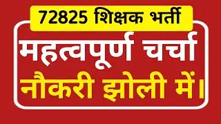 72825 शिक्षक भर्ती महत्वपूर्ण चर्चा नौकरी झोली में।72825 शिक्षक भर्ती i|72825 today news|