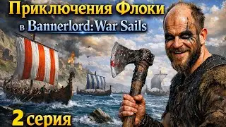 ПРИКЛЮЧЕНИЯ ФЛОКИ В BANNERLORD WAR SAILS! 2 СЕРИЯ