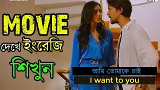 নতুন উপায়ে ইংরেজি শেখার টেকনিক | Learn English from Drama | English to Bangla subtitles #english