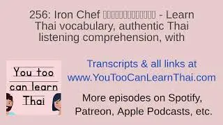 256: Iron Chef เชฟกระทะเหล็ก - Learn Thai vocabulary, authentic Thai listening comprehension, with
