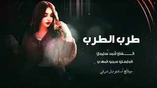 فطومة فطومة لي لي لي فطومة الفنان أحمد سليمان 2026