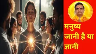 मनुष्य जानी है या ज्ञानी  🕉️ 🙂 Motivation video. Shailendra kumar.