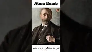Who invented the atomic bomb?| #information #viralvideo #pakistan #video