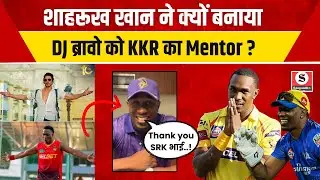 Retirement के बाद KKR के Mentor कैसे बने DJ Bravo? IPL के लिए Shahrukh khan की तगड़ी प्लानिंग