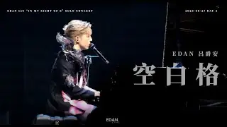 EDAN 呂爵安 《空白格》230827 Edan Lui “In My Sight Of E” Solo Concert (Day 3)
