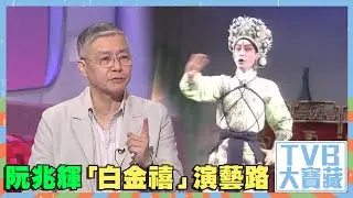 TVB大寶藏 ｜阮兆輝「白金禧」演藝路｜阮兆輝演藝70樂今宵｜歡樂今宵｜阮兆輝｜粵劇｜老倌｜戲曲｜南音