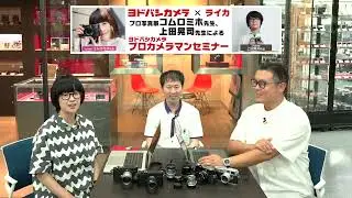 【ライカ好きの方必見！】コムロミホ先生＆上田晃司先生によるプロカメラマンセミナー 第2回