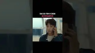 НОВЫЙ ФИЛЬМ С ПАК БО ГОМОМ И СЮЗИ #дорама #корея