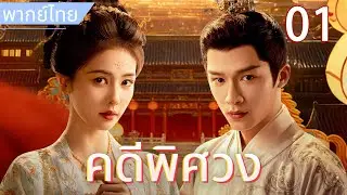 【พากย์ไทย🪭1】คดีพิศวง：จอมยุทธ์สาวเข้าวังสืบคดี แต่อองค์ชายหน้านิ่งกลับตกหลุมรักเธอตั้งแต่แรกเห็น💘