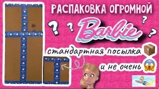 Распаковка огромной Барби 🎀Бандеролька