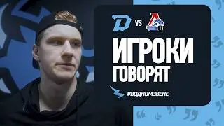 ИГРОКИ ГОВОРЯТ | Вадим Мороз и Алекс Лимож прокомментировали победу над &laquo;Локомотивом&raquo; (4:2)