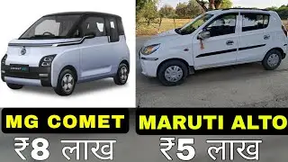 ALTO VS MG COMET | ALTO ₹5 लाख और MG COMET ₹8 लाख | ALTO vs MG COMET Price & Everything New Features